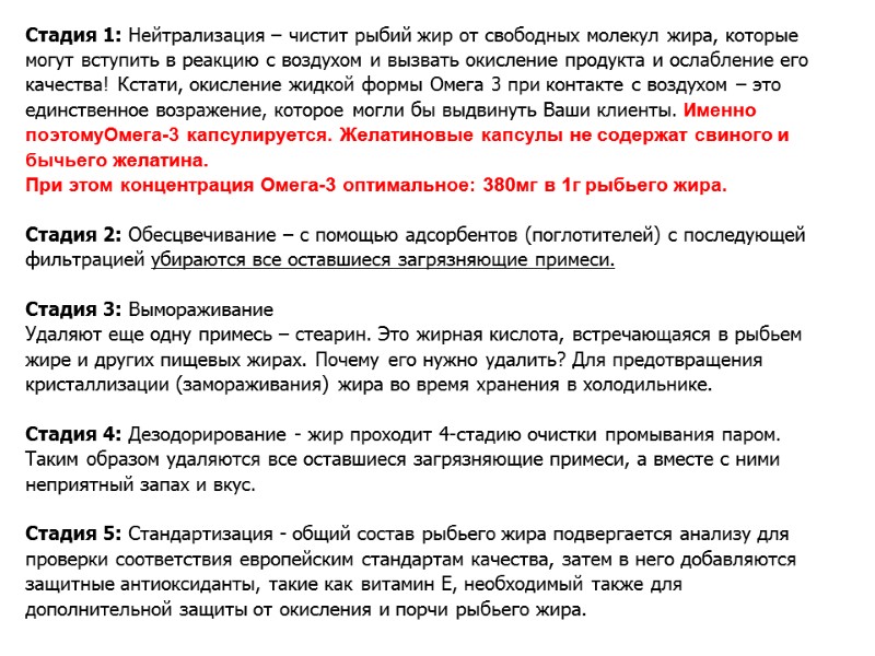 Стадия 1: Нейтрализация – чистит рыбий жир от свободных молекул жира, которые могут вступить